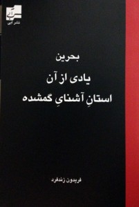 معرفی کتاب: بحرین، یادی ار آن استانِ آشنای گمشده