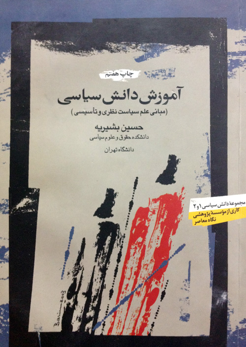 معرفی کتاب: « آموزش دانش سیاسی _ مبانی علم سیاست نظری و تاسیسی»