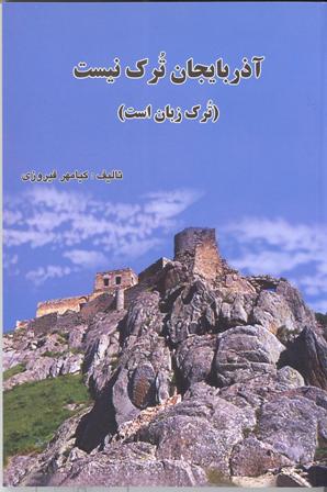 معرفی کتاب «آذربایجان ترک نیست به قلم کیامهر فیروزی»