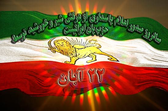 عکسهای پرچم شاهنشاهی ایران